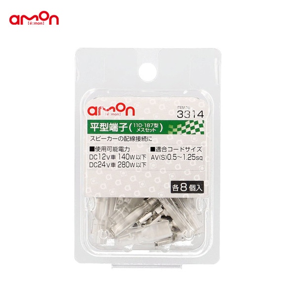 エーモン/amon 平型端子 メスセット 各8個 配線 スピーカー AV(S)0.5〜1.25sq 110型・187型 スイッチ等に 3314|メーカー|車用品