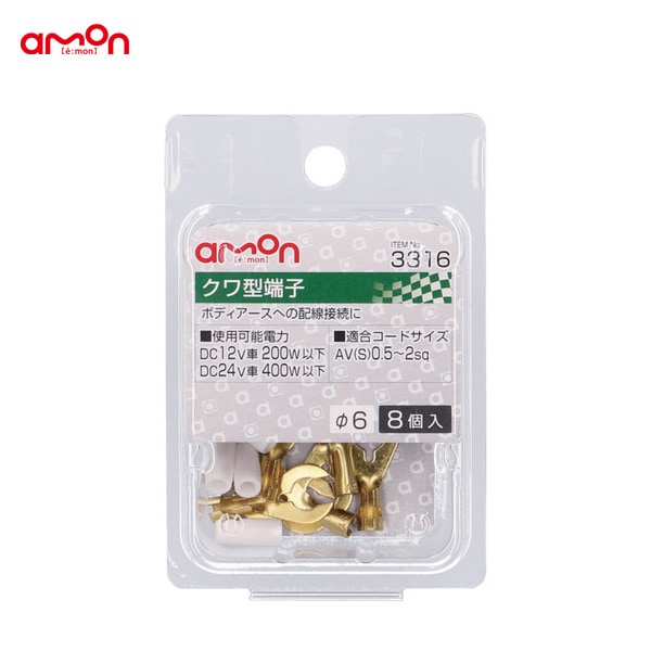 エーモン/amon クワ型端子 Φ6 配線 接続 8個入 AV(S)0.5〜2sq ボディアース等に DIY 3316|メーカー|車用品