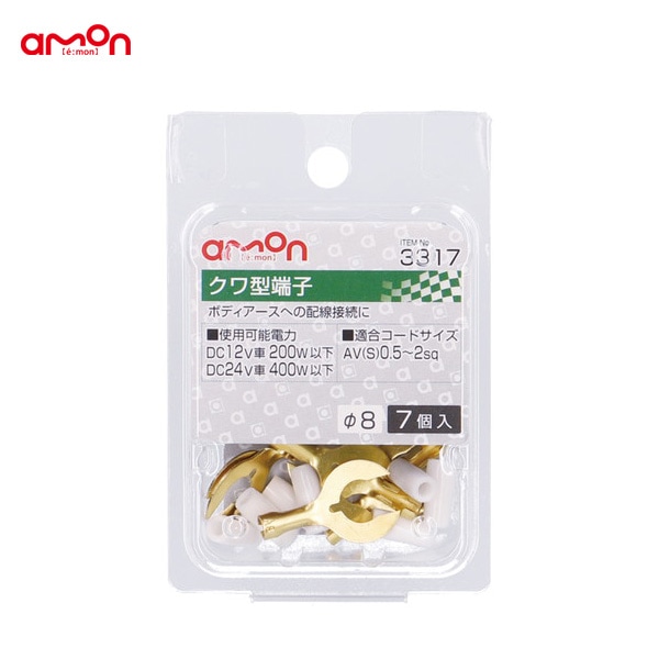 エーモン/amon クワ型端子 Φ8 配線 接続 7個入 AV(S)0.5〜2sq ボディアース等に DIY 3317|メーカー|車用品