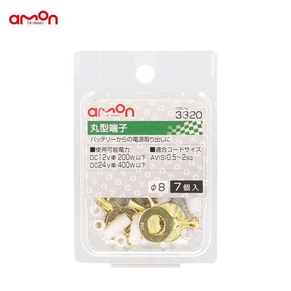 エーモン/amon 丸型端子 Φ8 配線 接続 7個入 AV(S)0.5〜2sq バッテリーからの電源取り出し等 3320|メーカー|車用品