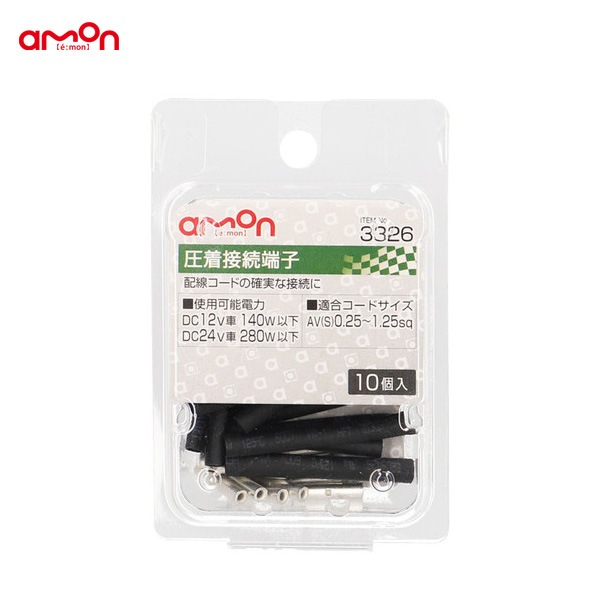 エーモン/amon 圧着接続端子 10個 配線 接続 DIY AV(S)0.25〜1.25sq オーディオ ナビ等 3326|メーカー|車用品