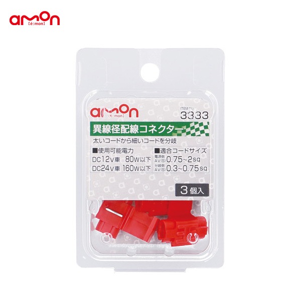 エーモン/amon 異線径配線コネクター 3個 太いから細いへ コード配線 接続 分岐タイプ DIY 3333|メーカー|車用品