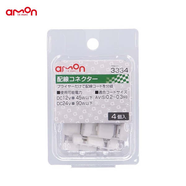 エーモン/amon 配線コネクター 4個 分岐 配線 DIY AV(S)0.2〜0.3sq ナビ オーディオ等 3334|メーカー|車用品