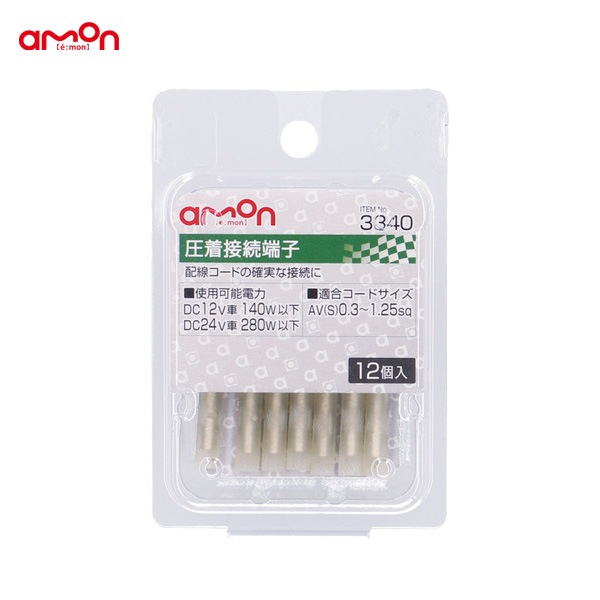 エーモン/amon 圧着接続端子 12個入 配線 DIY AV(S)0.3〜1.25sq ナビ オーディオ等 3340|メーカー|車用品