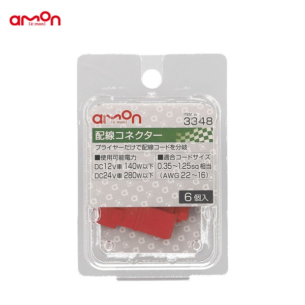 エーモン/amon 配線コネクター 6個入 分岐 プライヤーで簡単 0.35〜1.25sq相当 DIY 配線処理 3348|メーカー|車用品