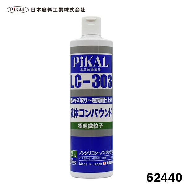 日本磨料/ピカール 液体コンパウンド LC-303 500ml 極超微粒子 高品塗装用 ノンシリコン スリキズ除去 超鏡面仕上げ 車 軟質研磨 62440|メンテナンス|車用品