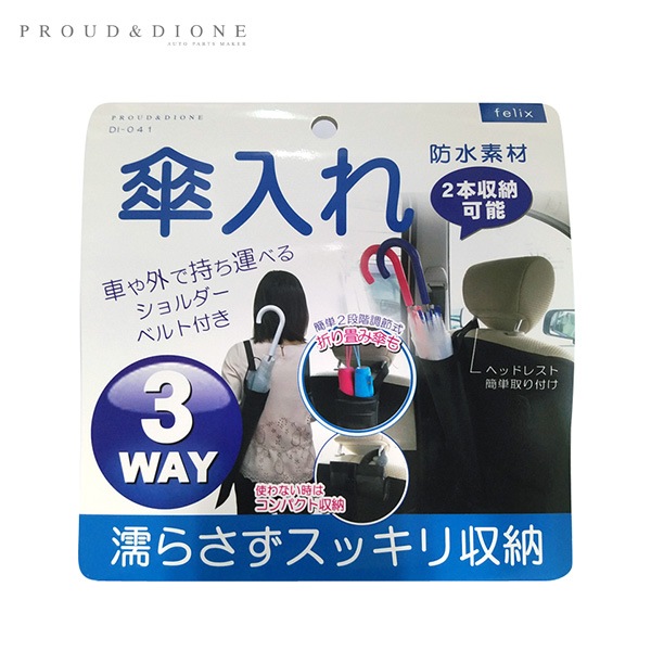 プラウド べんり傘入れ 3WAY 濡らさずスッキリ収納 車内 カサ入れ 雨 防水 2本収納可能 長さ調節可能 DI-041|アクセサリ|車用品
