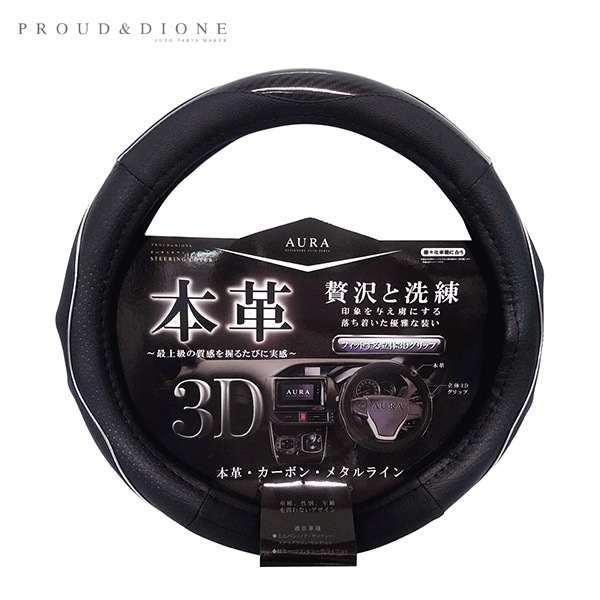 プラウド オーラ本革&カーボンステアリングカバー AURA Sサイズ ブラック 36.5〜37.9cm ハンドルカバー 車内 DH-031|内装パーツ|車用品