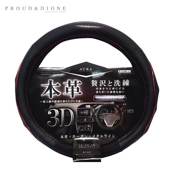 プラウド オーラ本革&カーボンステアリングカバー AURA Sサイズ レッド 36.5〜37.9cm ハンドルカバー 車内 DH-032|内装パーツ|車用品