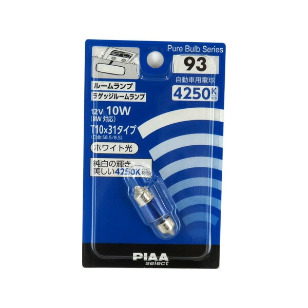PIAA ルームランプ T10×31 ホワイト 12V 10W 4250K 純白 口金 S8.5/8.5 ラゲッジ球 バルブ 1個入 HR93|ライト・ランプ|車用品