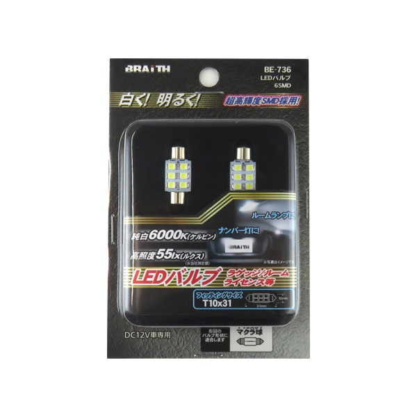 ブレイス LEDルーム球 T10×31 純白 6000K マクラ球 DC12V専用 55lx ナンバー灯 20mA BE-736|ライト・ランプ|車用品