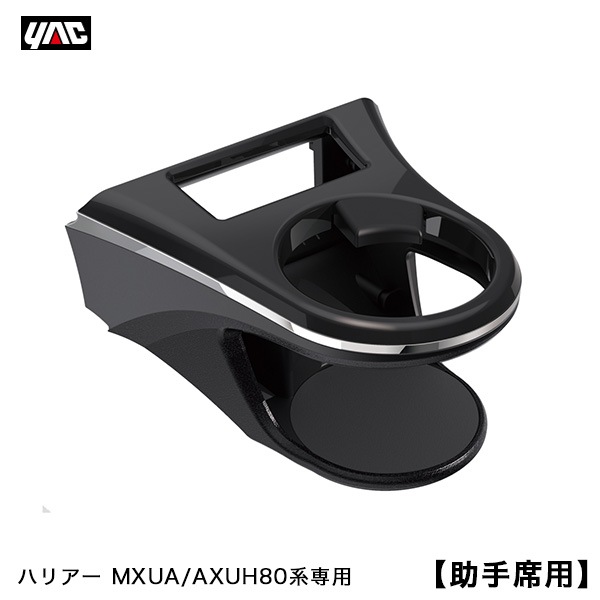 ヤック/YAC 80系 ハリアー専用 エアコンドリンクホルダー 助手席用 MXUA/AXUH80系 AC送風口取付 専用設計 保温 保冷 SY-HR12|アクセサリ|車用品