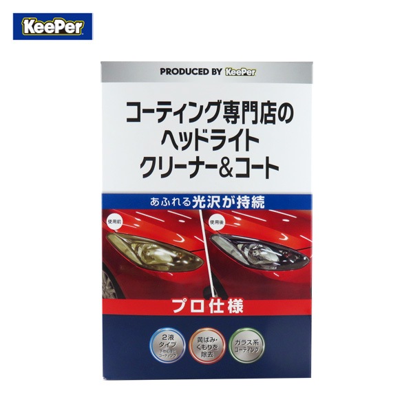 KeePer コーティング専門店のヘッドライトクリーナー&コート キーパー 洗車 光沢持続 黄ばみくもり除去 ガラス系コーティング 15008|メンテナンス|車用品