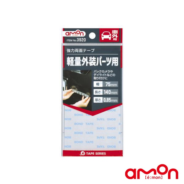 エーモン/amon 強力両面テープ 高耐候性 振動吸収性抜群 軽量外装パーツ用 幅75mm×長さ140mm　厚さ0.85mm 3920|メーカー|車用品