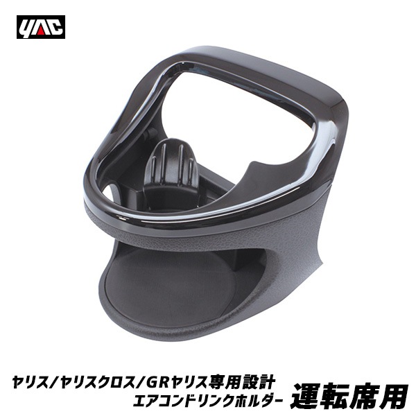 ヤック ヤリス専用設計 エアコンドリンクホルダー 運転席 MXPH10/15・MXPA10/15系 ヤリスクロス/GRヤリス 保温保冷 AC送風口取付 SY-YA1|アクセサリ|車用品