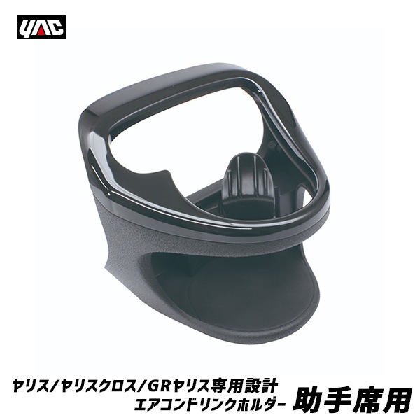 ヤック ヤリス専用設計 エアコンドリンクホルダー 助手席 MXPH10/15・MXPA10/15系 ヤリスクロス/GRヤリス 保温保冷 AC送風口取付 SY-YA2|アクセサリ|車用品