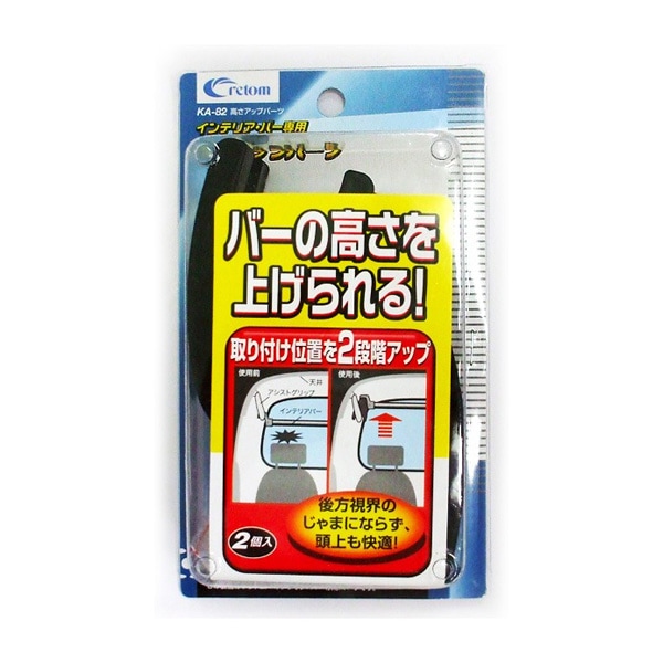 クレトム 高さアップパーツ インテリア・バー専用パーツ 車内 バーの高さを2段階調整可能 ブラック アシストグリップ取付 KA-82|アクセサリ|車用品