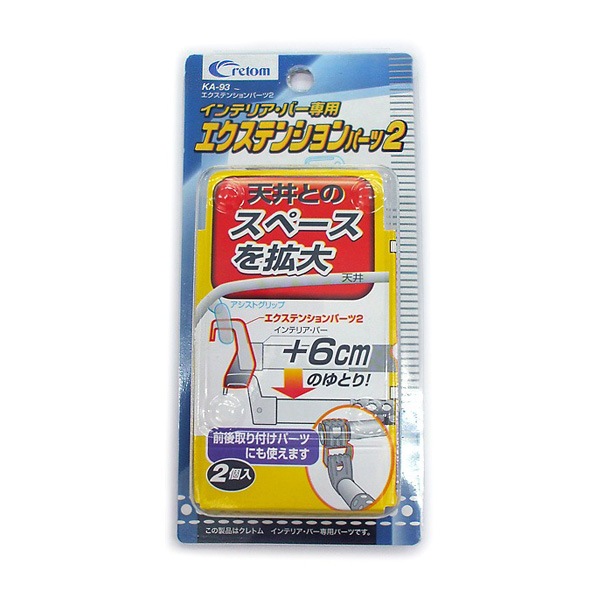クレトム エクステンションパーツ2 インテリア・バー専用パーツ バーの高さを約6cm下げる 2個入 天井スペース拡大 KA-93|アクセサリ|車用品