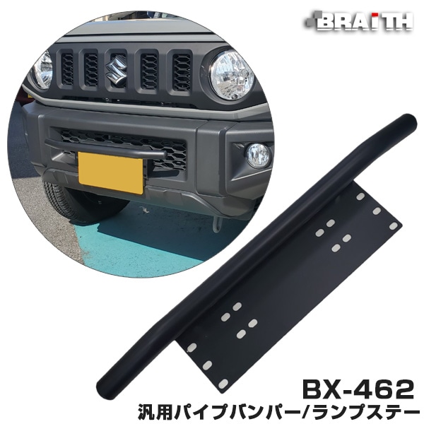 BRAiTH/ブレイス 汎用パイプバンパー ランプステー ブルバー風ナンバーステー 幅60cm マットブラック アルミ製 軽から普通車まで BX-462|外装パーツ|車用品