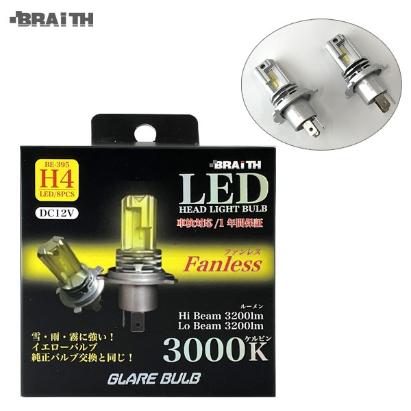 ブレイス/BRAiTH LEDヘッドライト イエローバルブ H4 3000K ファンレス DC12V 雪・雨・霧に強い 3200lm 車 BE-395|ライト・ランプ|車用品