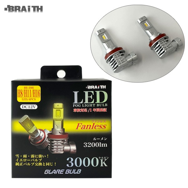 ブレイス/BRAiTH LEDフォグライト イエローバルブ H8/H11/H16 3000K ファンレス DC12V 雪・雨・霧に強い 3200lm 車 BE-396|ライト・ランプ|車用品
