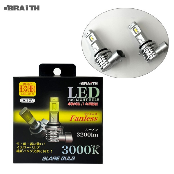 ブレイス/BRAiTH LEDフォグライト イエローバルブ HB3/HB4 3000K ファンレス DC12V 雪・雨・霧に強い 3200lm 車 BE-397|ライト・ランプ|車用品