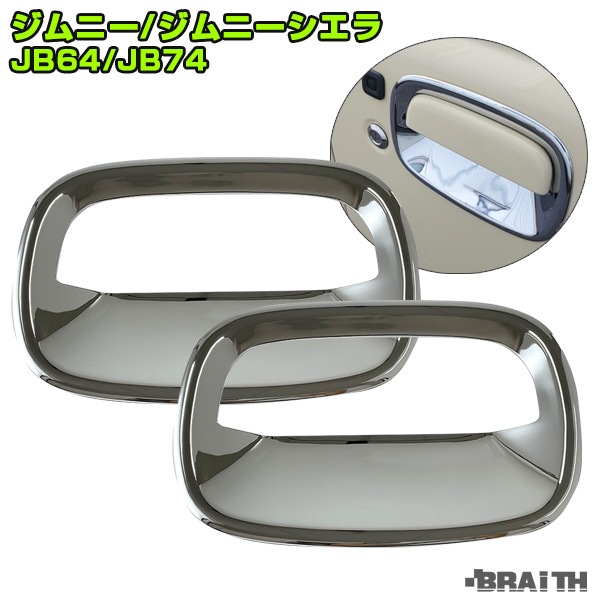 ブレイス/BRAiTH ドアノブガードカバー メッキ 左右セット 車種専用品 2個入 ジムニー/ジムニーシエラ JB64/JB74 H30年7月〜 BJ-01|外装パーツ|車用品