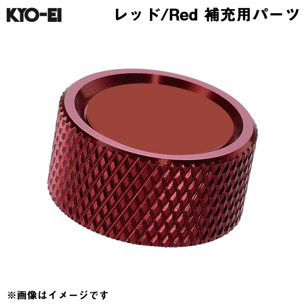 KYO-EI レデューラ レーシングナンバープレートロックボルト Kics 【補充用パーツ】 アルミキャップ レッド 赤 1個 SKPCR|外装パーツ|車用品
