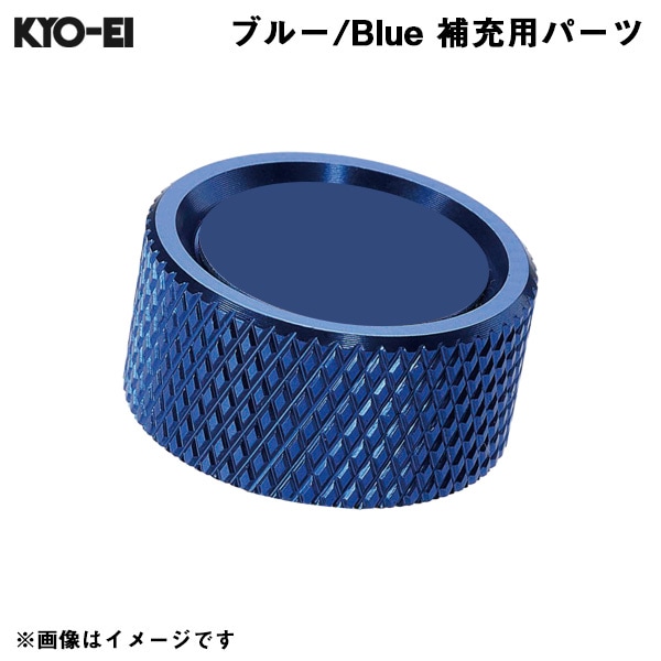KYO-EI レデューラ レーシングナンバープレートロックボルト Kics 【補充用パーツ】 アルミキャップ ブルー 青 1個 SKPCU|外装パーツ|車用品