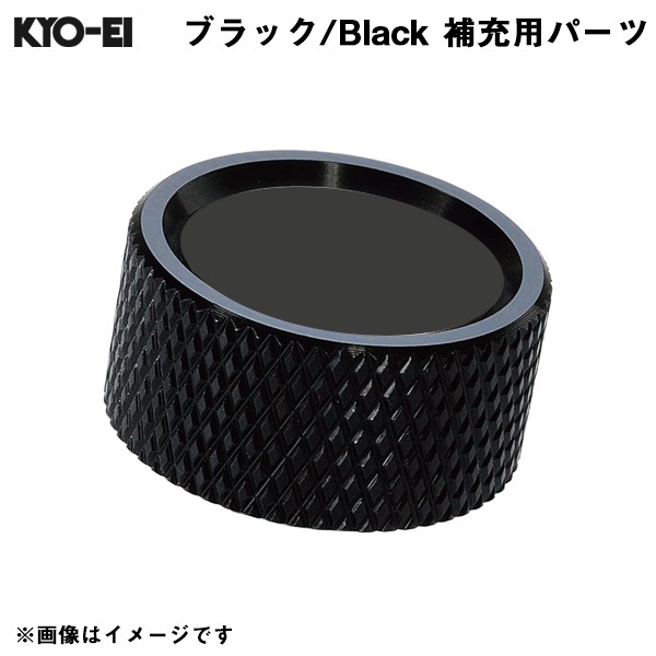 KYO-EI レデューラ レーシングナンバープレートロックボルト Kics 【補充用パーツ】 アルミキャップ ブラック 黒 1個 SKPCK|外装パーツ|車用品