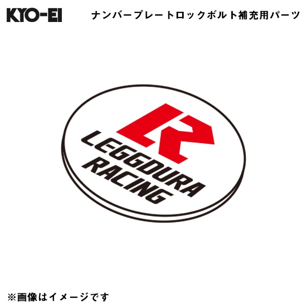 KYO-EI レデューラ レーシングナンバープレートロックボルト Kics 【補充用パーツ】 銘板 予備・交換用 1個 K194|外装パーツ|車用品