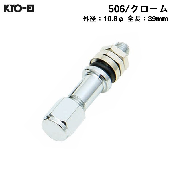 KYO-EI インサイドバルブ 外径10.8φ 長39mm クローム inside ホイール用 エアバルブ 1本 506|タイヤ・ホイール|車用品