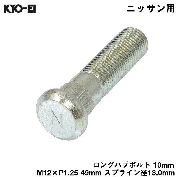 KYO-EI ロングハブボルト 10mm M12×P1.25 1本 バラ売り 日産用 ニッサン 交換 足回り 49mm スプライン径13.0mm SBN|タイヤ・ホイール|車用品