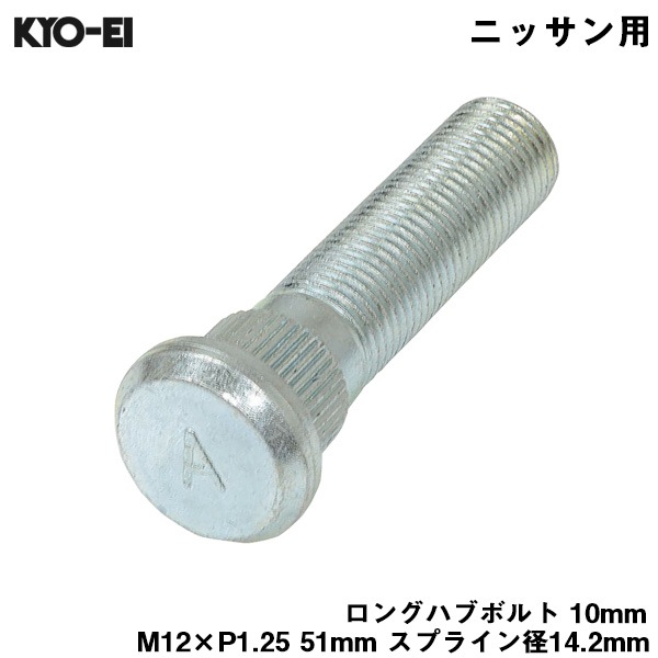 KYO-EI ロングハブボルト 10mm M12×P1.25 1本 バラ売り 日産用 ニッサン 交換 足回り 51mm スプライン径14.2mm SBN-A|タイヤ・ホイール|車用品