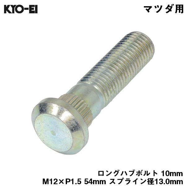 KYO-EI ロングハブボルト 10mm M12×P1.5 1本 バラ売り マツダ用 MAZDA 交換 足回り 54mm スプライン径13.0mm SBZ-A|タイヤ・ホイール|車用品
