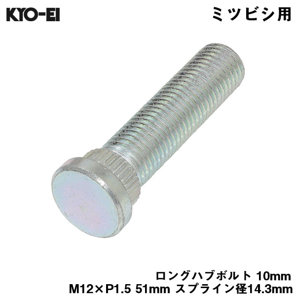 KYO-EI ロングハブボルト 10mm M12×P1.5 1本 バラ売り 三菱用 ミツビシ 交換 足回り 51mm スプライン径14.3mm SBM|タイヤ・ホイール|車用品