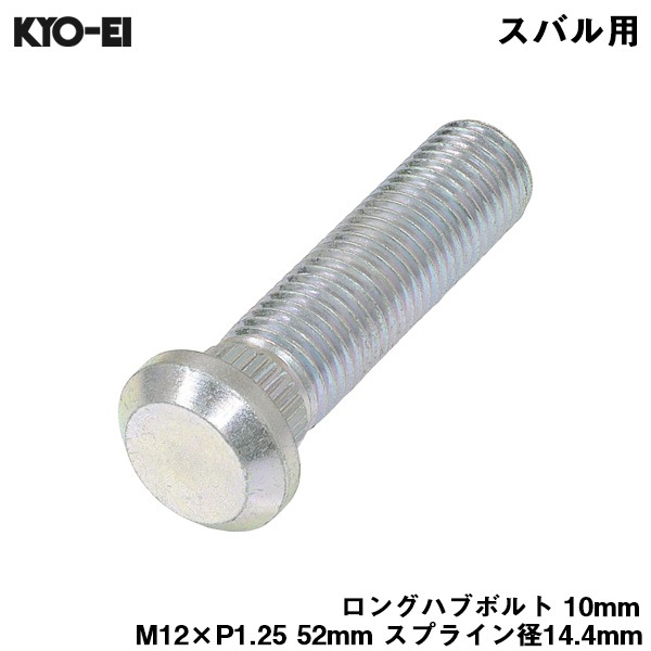 KYO-EI ロングハブボルト 10mm M12×P1.25 1本 バラ売り スバル用 交換 足回り 52mm スプライン径14.4mm SBS|タイヤ・ホイール|車用品