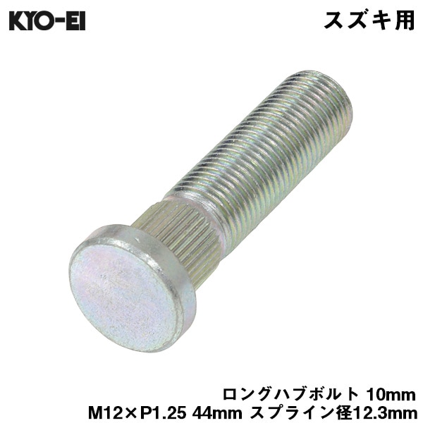 KYO-EI ロングハブボルト 10mm M12×P1.25 1本 バラ売り スズキ用 SUZUKI 交換 足回り 44mm スプライン径12.3mm SBK-B|タイヤ・ホイール|車用品
