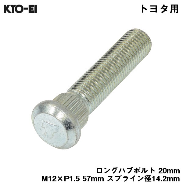 KYO-EI ロングハブボルト 20mm M12×P1.5 1本 バラ売り トヨタ用 TOYOTA 交換 足回り 57mm スプライン径14.2mm SBT-2|タイヤ・ホイール|車用品