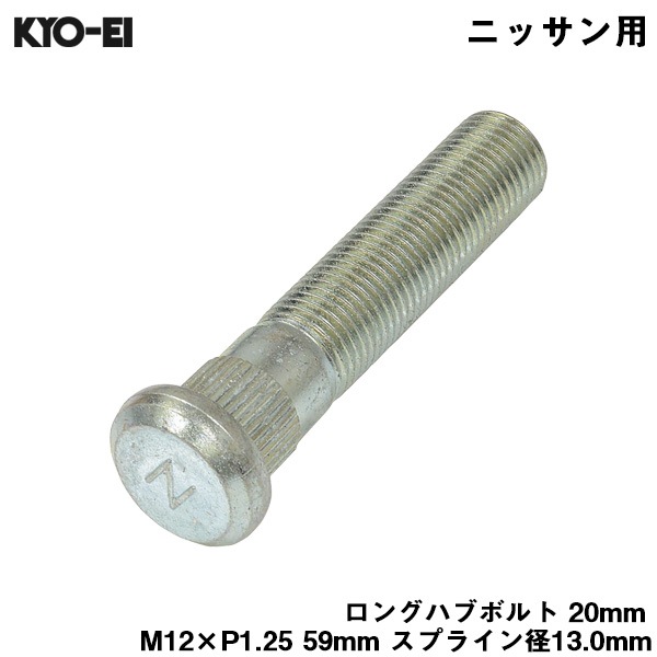 KYO-EI ロングハブボルト 20mm M12×P1.25 1本 バラ売り 日産用 ニッサン 交換 足回り 59mm スプライン径13.0mm SBN-2|タイヤ・ホイール|車用品