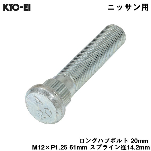 KYO-EI ロングハブボルト 20mm M12×P1.25 1本 バラ売り 日産用 ニッサン 交換 足回り 61mm スプライン径14.2mm SBN-A2|タイヤ・ホイール|車用品
