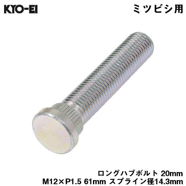KYO-EI ロングハブボルト 20mm M12×P1.5 1本 バラ売り 三菱用 ミツビシ 交換 足回り 61mm スプライン径14.3mm SBM-2|タイヤ・ホイール|車用品