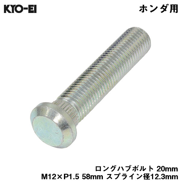 KYO-EI ロングハブボルト 20mm M12×P1.5 1本 バラ売り ホンダ用 HONDA 交換 足回り 58mm スプライン径12.3mm SBH-2|タイヤ・ホイール|車用品