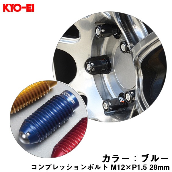 KYO-EI コンプレッションボルト 1個 M12×P1.5 ブルー 【補充用パーツ】 28mm キックス 貫通ナットロングタイプ専用 ZCB1U|タイヤ・ホイール|車用品