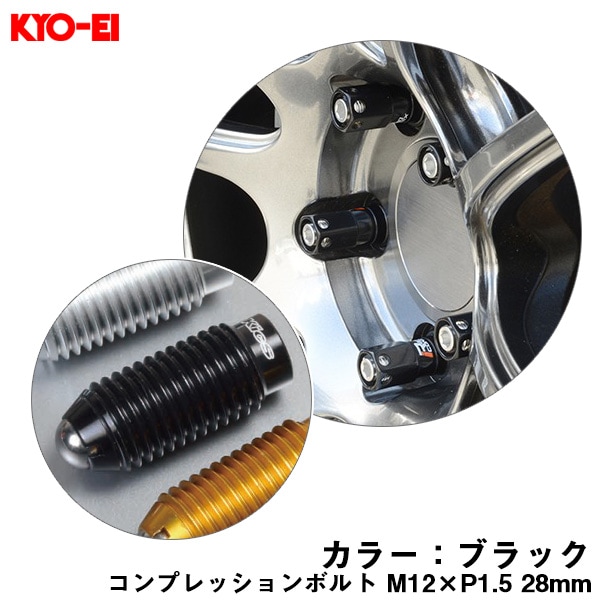 KYO-EI コンプレッションボルト 1個 M12×P1.5 ブラック 【補充用パーツ】 28mm キックス 貫通ナットロングタイプ専用 ZCB1K|タイヤ・ホイール|車用品