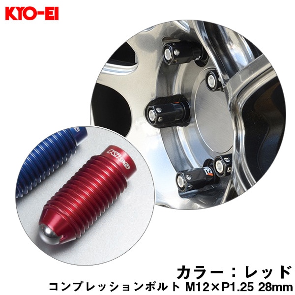 KYO-EI コンプレッションボルト 1個 M12×P1.25 レッド 【補充用パーツ】 28mm キックス 貫通ナットロングタイプ専用 ZCB3R|タイヤ・ホイール|車用品