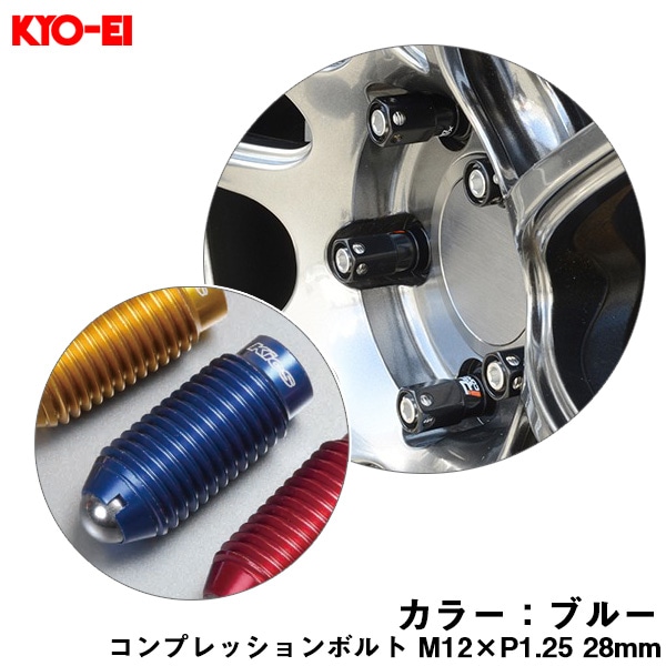 KYO-EI コンプレッションボルト 1個 M12×P1.25 ブルー 【補充用パーツ】 28mm キックス 貫通ナットロングタイプ専用 ZCB3U|タイヤ・ホイール|車用品