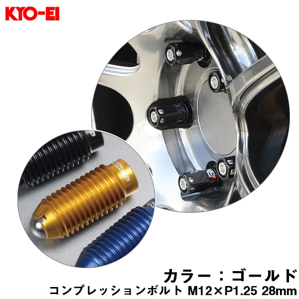 KYO-EI コンプレッションボルト 1個 M12×P1.25 ゴールド 【補充用パーツ】 28mm キックス 貫通ナットロングタイプ専用 ZCB3A|タイヤ・ホイール|車用品