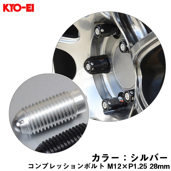 KYO-EI コンプレッションボルト 1個 M12×P1.25 シルバー 【補充用パーツ】 28mm キックス 貫通ナットロングタイプ専用 ZCB3S|タイヤ・ホイール|車用品