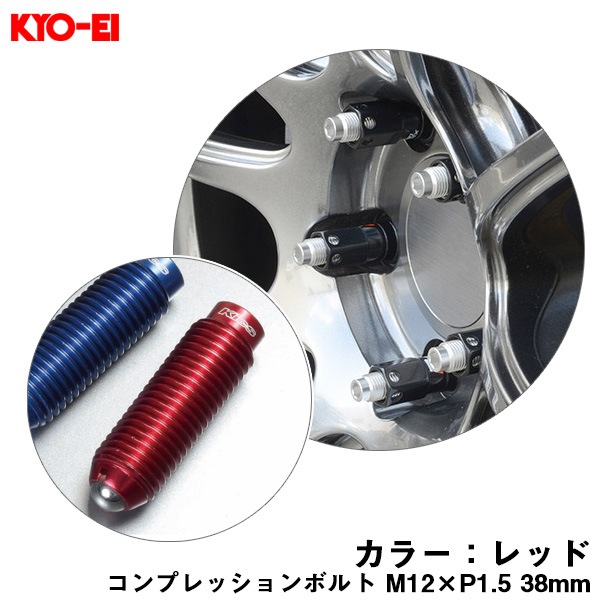 KYO-EI コンプレッションボルト 1個 M12×P1.5 レッド 【補充用パーツ】 38mm キックス 貫通ナットロングタイプ専用 ZCB1LR|タイヤ・ホイール|車用品
